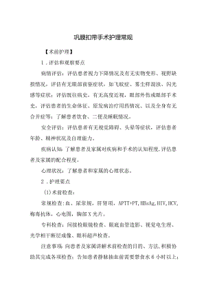 巩膜扣带手术护理常规.docx