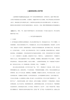 儿童孤独症病人的护理.docx