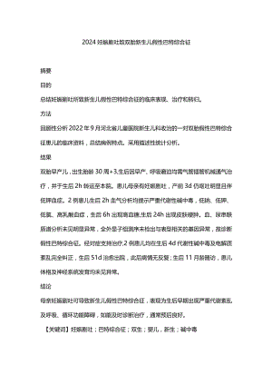 2024妊娠剧吐致双胎新生儿假性巴特综合征.docx