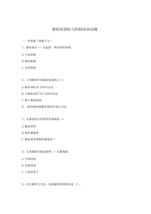 猴痘的预防与控制培训试题 .docx