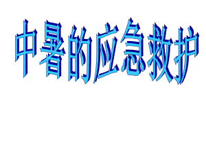 医院中暑应急救护培训讲座PPT.ppt