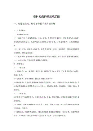 骨科疾病护理常规汇编.docx