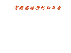 周彦杰宫颈癌的预防与筛查.ppt
