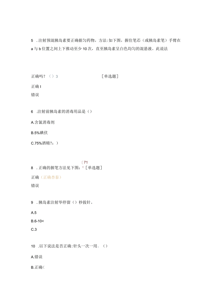 胰岛素规范注射试题及答案.docx_第2页