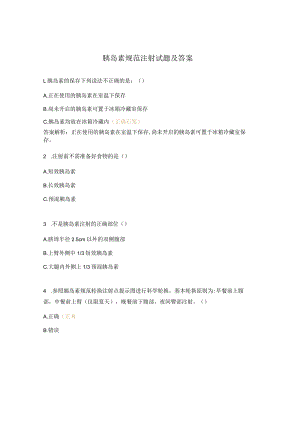 胰岛素规范注射试题及答案.docx