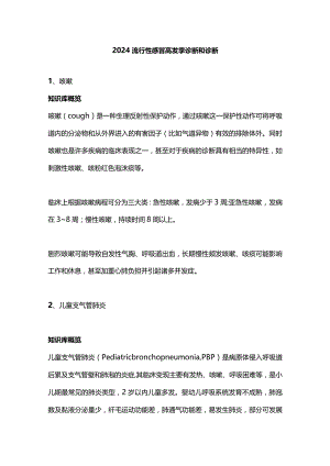 2024流行性感冒高发季诊断和诊断.docx