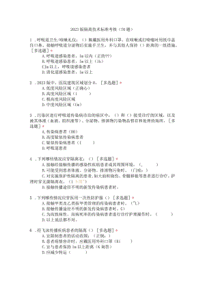 2023版隔离技术标准考核（70题）.docx