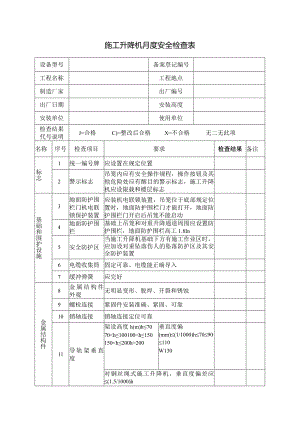 施工升降机月度安全检查表.docx