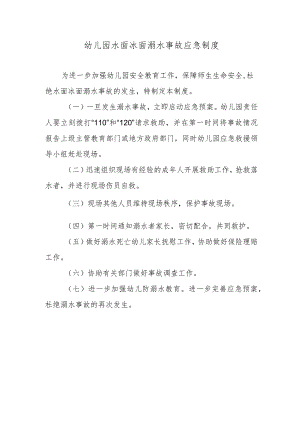 幼儿园水面冰面溺水事故应急制度.docx