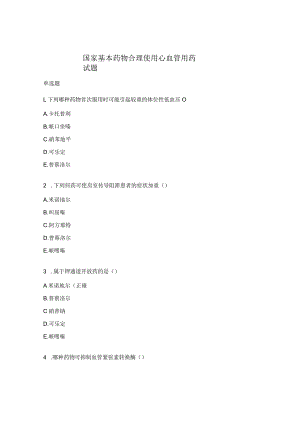 国家基本药物合理使用心血管用药试题.docx