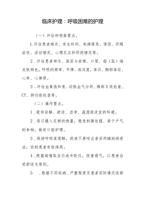 临床护理：呼吸困难的护理.docx