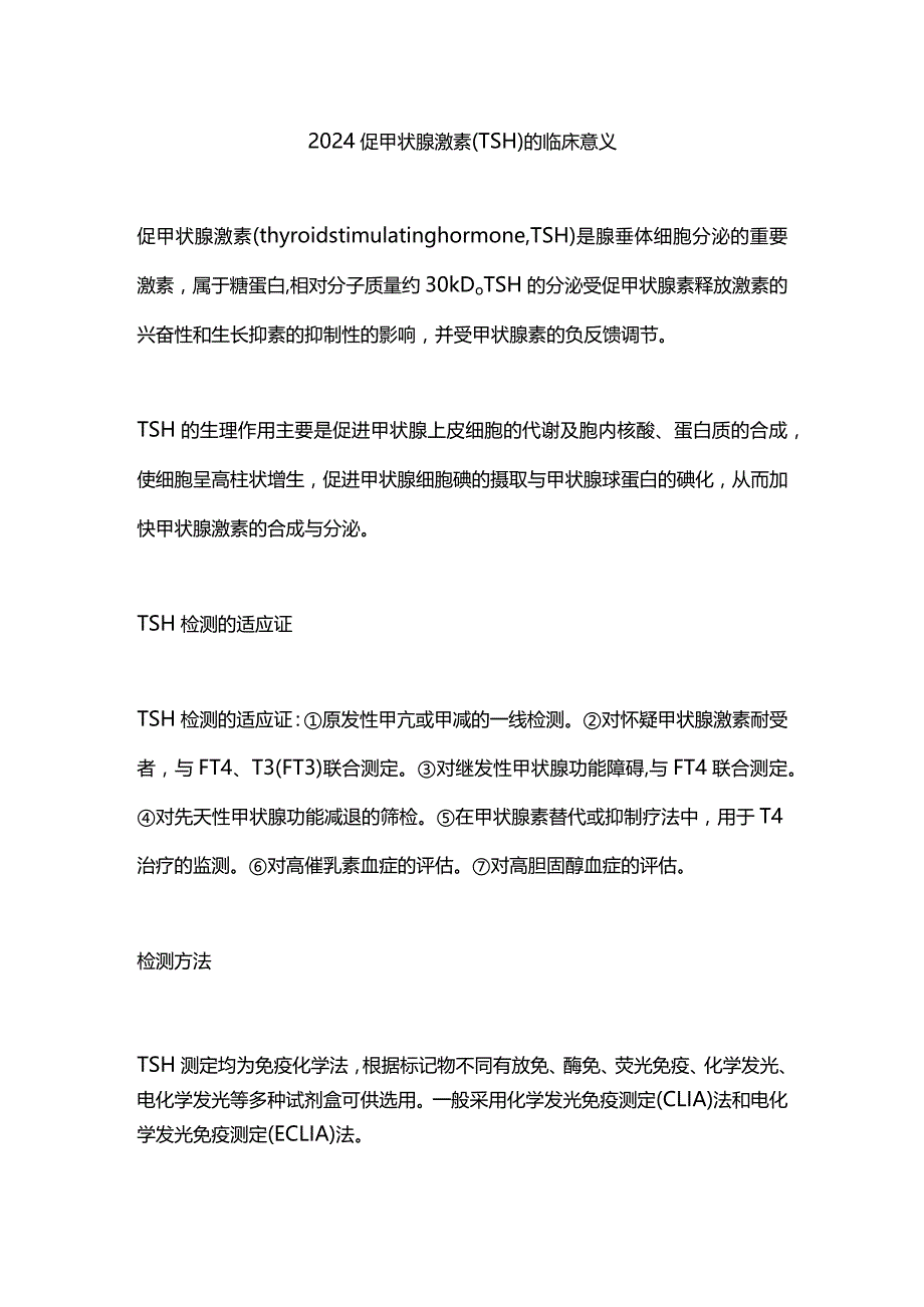2024促甲状腺激素(TSH)的临床意义.docx_第1页