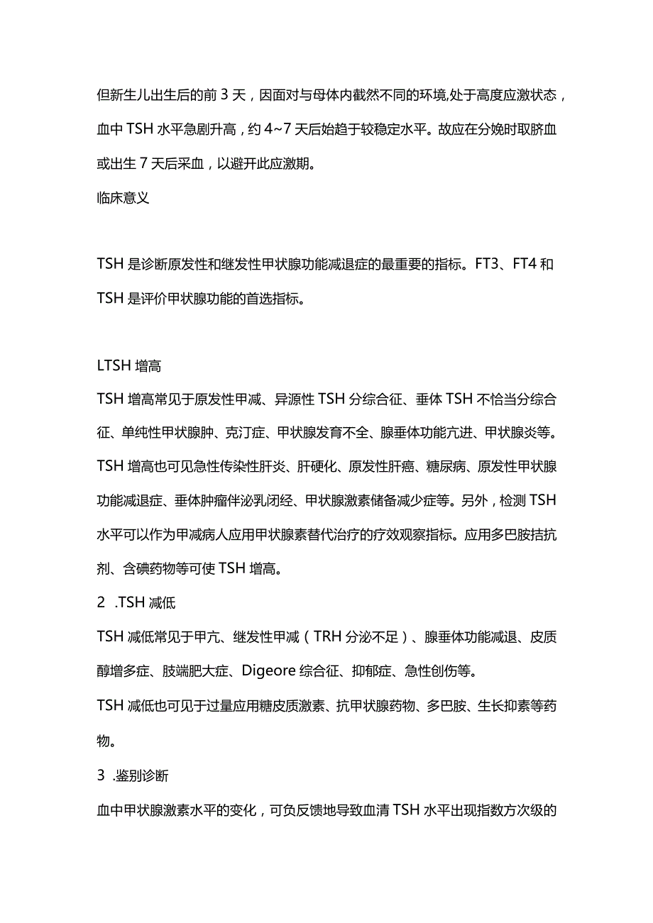 2024促甲状腺激素(TSH)的临床意义.docx_第3页