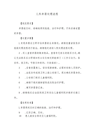 儿科弃婴处理流程.docx