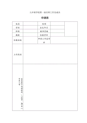 校级名师工作室申报表.docx