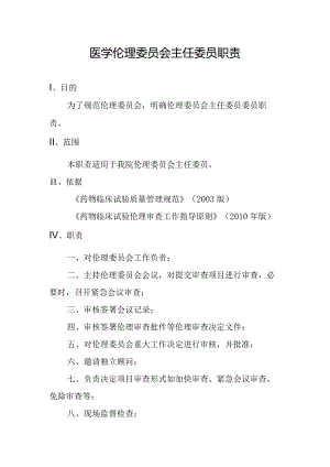 医学伦理委员会主任委员职责.docx