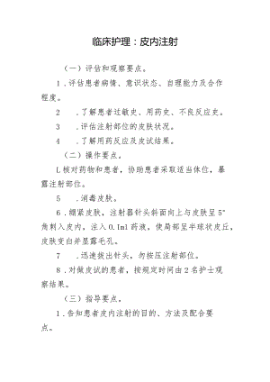 临床护理：皮内注射.docx