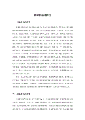 精神科基础护理.docx