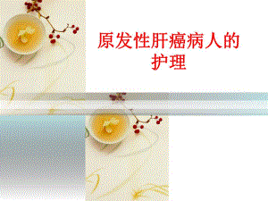 原发性肝癌病人的护理.ppt