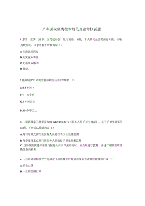 产科医院隔离技术规范理论考核试题.docx