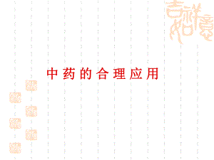中药的合理应用.ppt.ppt