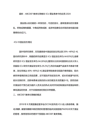 最新：ABCDEF集束化策略在ICU谵妄患者中的应用2024.docx