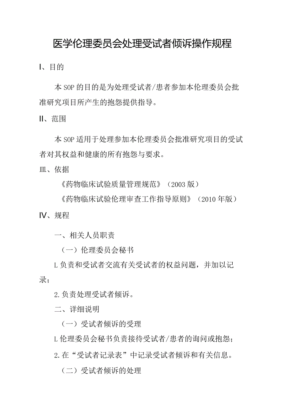 医学伦理委员会处理受试者倾诉操作规程.docx_第1页
