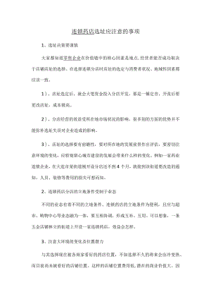 连锁药店选址注意事项.docx