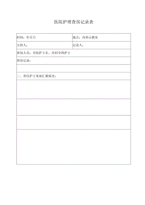 医院护理查房记录表.docx