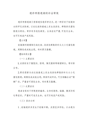 疱疹样脓疱病的诊治常规.docx