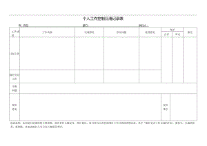 个人工作控制日清记录表.docx