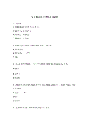 安全教育职业健康培训试题.docx