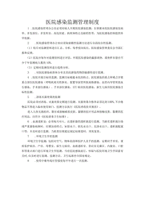 医院感染监测管理制度.docx