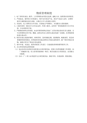 电厂物质管理制度.docx