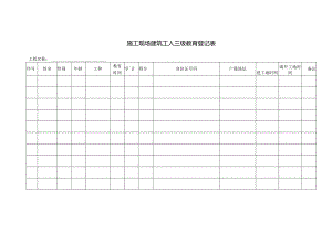 施工现场建筑工人三级教育登记表.docx