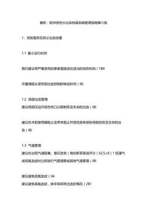 最新：欧洲创伤大出血和凝血病管理指南第六版.docx