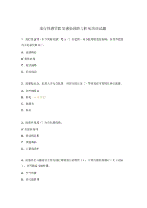 流行性感冒医院感染预防与控制培训试题.docx