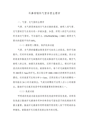 耳鼻咽喉科气管食管生理学.docx