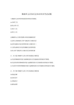 胸痛单元应知应会知识培训考试试题.docx