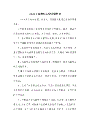 CSSD护理专科安全质量目标.docx