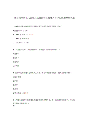 麻精药品规范化管理及抗菌药物在特殊人群中的应用原则试题.docx