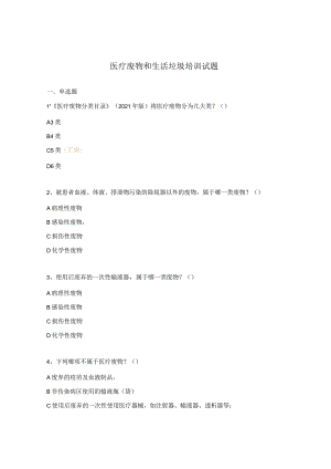 医疗废物和生活垃圾培训试题.docx