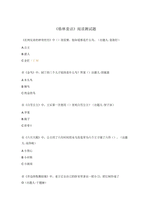 《格林童话》阅读测试题.docx