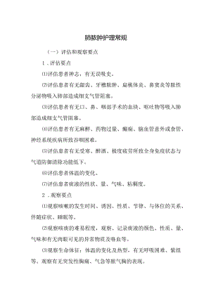 肺脓肿护理常规.docx