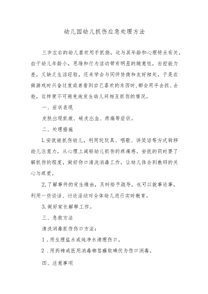 幼儿园幼儿抓伤应急处理方法.docx