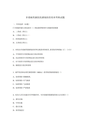 多重耐药菌医院感染防控培训考核试题.docx