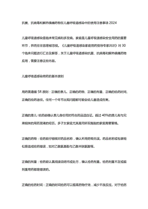 抗菌、抗病毒和解热镇痛药物在儿童呼吸道感染中的使用注意事项2024.docx