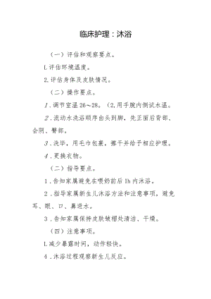 临床护理：沐浴.docx