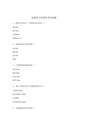 危重症小组理论考试试题.docx