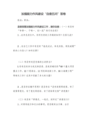 卫生院加强能力作风建设“自查五问”答卷.docx